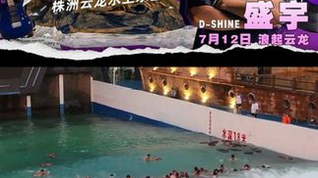 7月12日盛宇真的要来啦！大家不要错过哦~ #嗨翻全场 #神级现场 #盛宇 #云龙水上乐园 #712