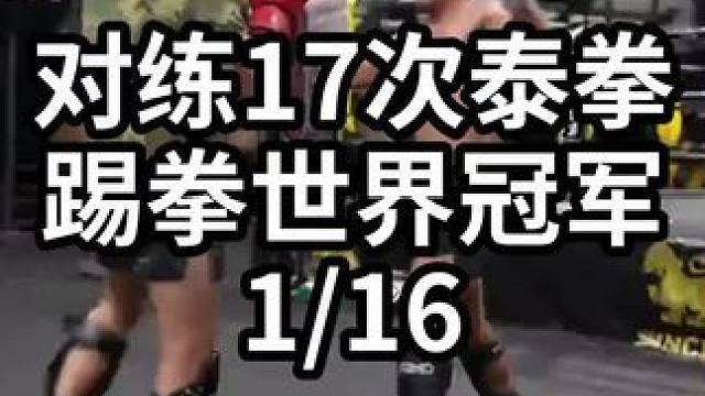 对练17次泰拳踢拳世界冠军-1/16#格斗教学 #格斗训练 #格斗技巧 