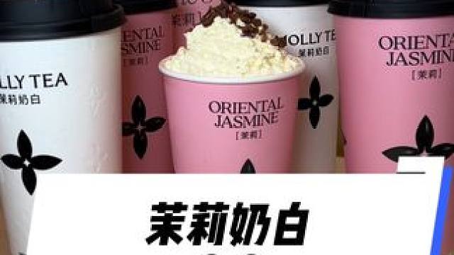 茉莉奶白在眉山开新店啦#茉莉奶白#眉山茉莉奶白#夏日冷饮#网红饮品 #茉莉奶白新品