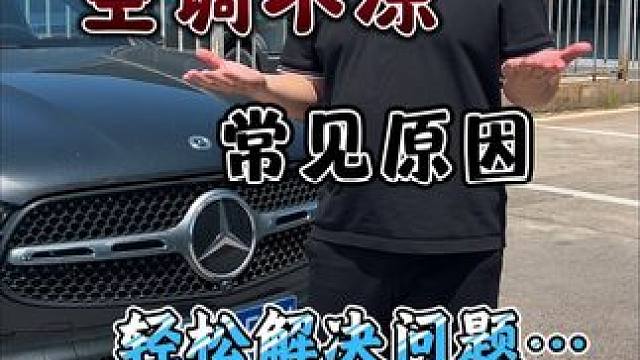 车载空调不凉的常见原因#汽车知识 #奔驰 #汽车知识分享