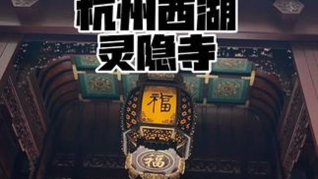 打卡杭州西湖+灵隐寺
#vlog #自驾游#杭州西湖 #灵隐寺 #电子榨菜