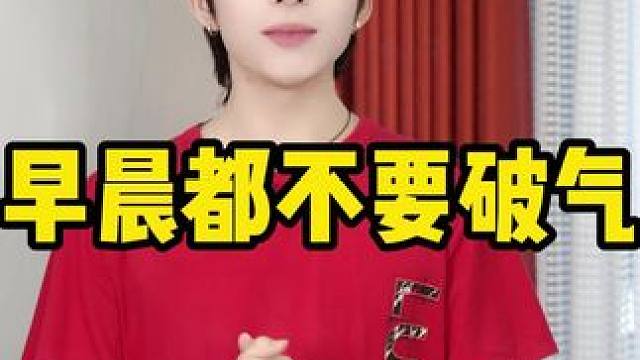 早上千万不要破气，每天养阳5分钟 #养生 #健康科普 #元气少女 #运动