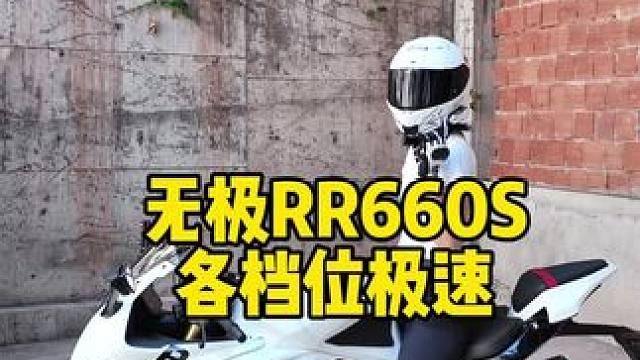 无极RR660S个档位极速 #无极RR660S #摩托车 #机车