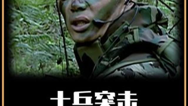 元朗为何放弃营救许三多？ #士兵突击 #王宝强 #张译