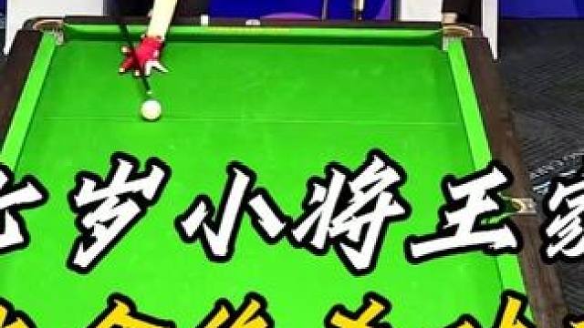 十七岁小将王家祥大金绝杀对手！#独牙 #台球 #鲲联赛
