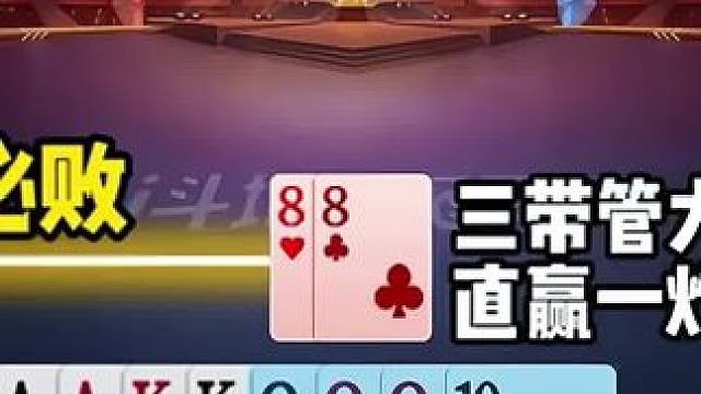 #jj斗地主 #斗地主残局 #斗地主的百种姿势 #我要上热门