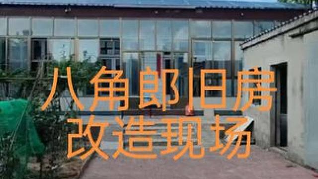 #农村旧房改造 #八角郎#旧房改造 #施工现场