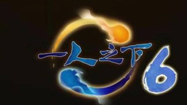 三十六贼集结！动漫《一人之下6》最新PV！哪都通全新任务！#一人之下 #异人之下 #异人之下游戏 #