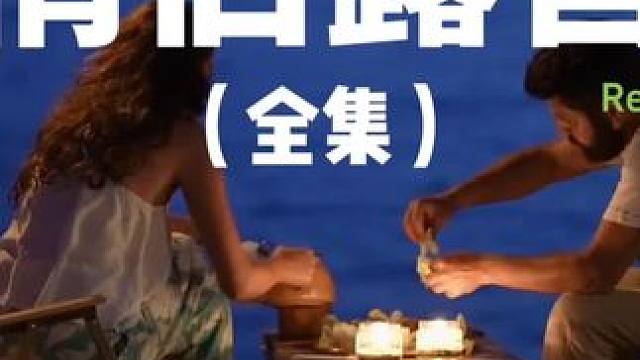 情侣露营（全集）在海边的山顶上露营超有情调哎#露营 #助眠 #解压 #情侣 #户外露营