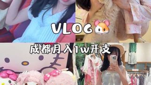 在成都月入1万的开支是如何的#vlog日常 #好物分享 #少女心爆棚 #日常生活 #vlog