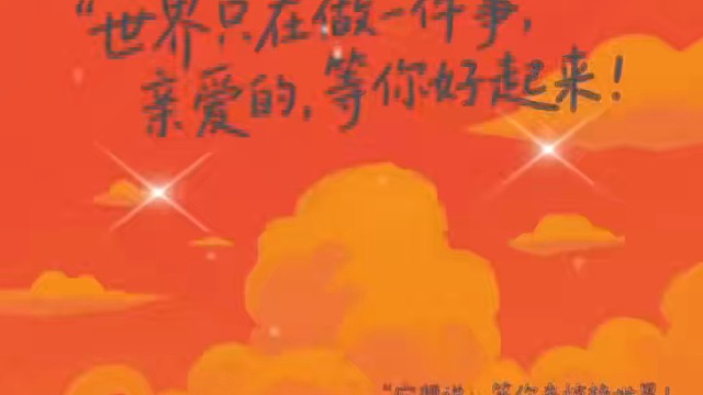 “世界只在做一件事，亲爱的，等你好起来！