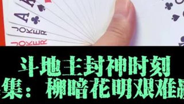 斗地主封神时刻 第764集：峰回路转拿捏两炸#是时候展现真正的技术了 #我要上热们 #斗