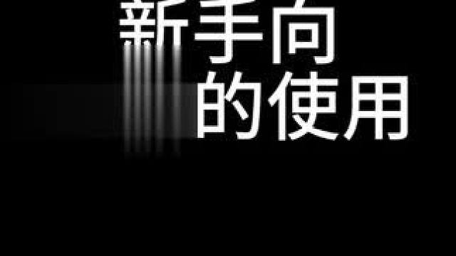 新手入坑，老手回归-快车的使用 #命运方舟  #寻找命运方舟最有才的你  #命运方舟二周年  #命运