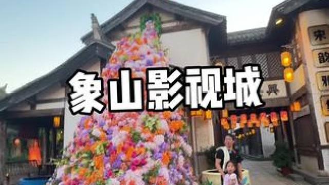 象山影视城真的好好玩 #户外 #象山影视城 #暑假 #旅行推荐官 #毕业季