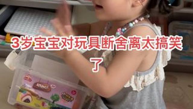 3岁宝宝对玩具断舍离，心情就像坐过山车一样！#人小鬼大的小丫头 #人类幼崽的800个心眼子