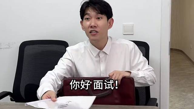 00后面试的反客为主