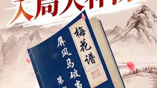 《梅花谱》 屏风马破当头炮第四局#JJ象棋 #象棋 #梅花谱