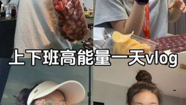 上下班高能量一天vlog #高能量vlog #日常vlog记录 #下班运动打卡