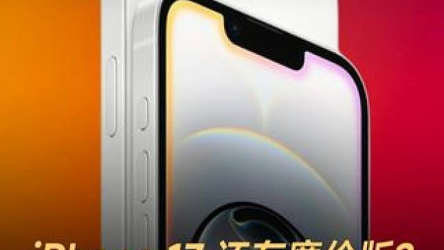 iPhone 17 还有廉价版？4000元！卖老配置 #苹果  #iPhone17  #iPhone