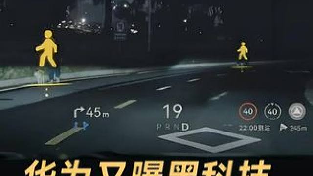 华为又曝黑科技，给司机装上“千里眼”#华为  #千里眼  #黑科技  #华为辅助驾驶  #华为ADS