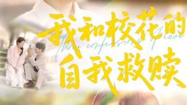 我和校花的自我救赎后续#我和校花的自我救赎 #我和校花的自我救赎后续 #百亿剧好看计划 #火爆短剧来