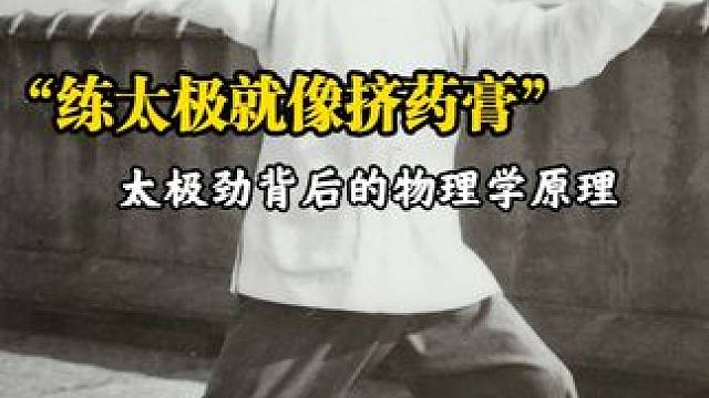 练太极就像挤牙膏 #太极拳 #传统武术 #郑曼青