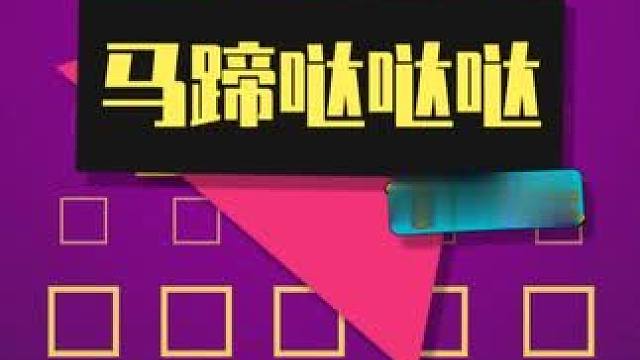 看赶海视频就为了这一声“马蹄哒哒哒” #赶海 #马蹄哒哒哒 #马蹄螺 #海洋捕手