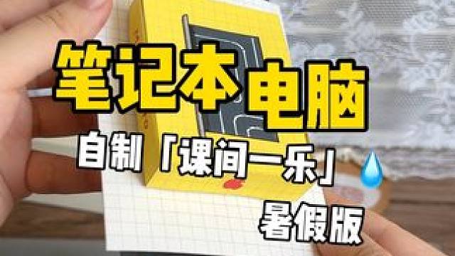 挑战自制课间一乐暑假版「笔记本电脑」 