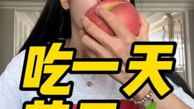 吃一天苹果#体重管理 #吃瘦不饿瘦 #瘦下来做最美的自己