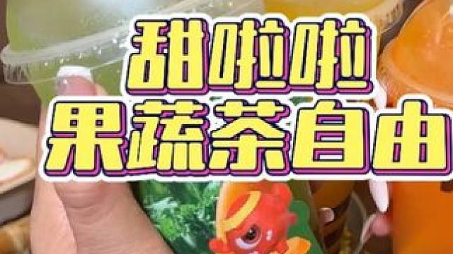 个位数实现果蔬茶自由～真材实料！质价比拉满～甜啦啦新品太炸了 #甜啦啦 #甜啦啦活力果蔬茶系列#甜啦