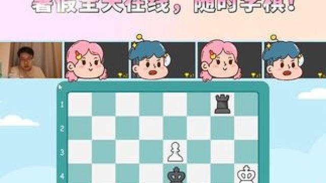 国际象棋暑假网课！孩子随时随地都能学棋！ #国际象棋 #国际象棋课 #学国际象棋 #学棋 #暑假兴趣