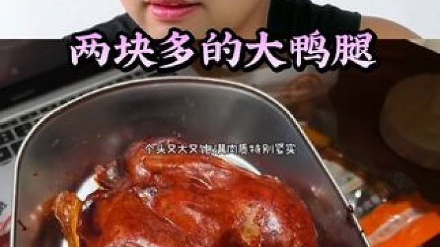 #揭秘 #试吃 #打假 #鸭腿