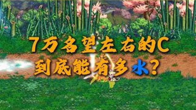 7.0左右的C到底有多水？ #dnf#DNF盛夏的守护#dnf17周年庆#dnf地下城