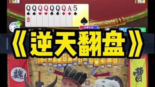 小师妹输这么多都能翻盘 #途游斗地主 #斗地主 #煮酒论枭雄 #曹操斗地主 #三国斗地主