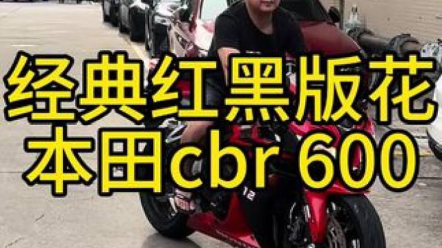 经典黑红版花本田cbr600，原装排气，一个多