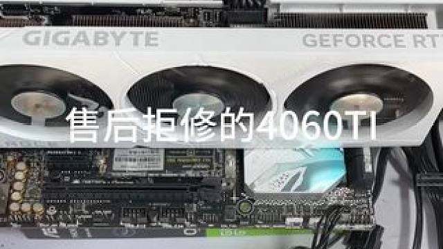 被售后拒修的技嘉4060TI显卡，还能不能维修 #显卡 #电脑维修
