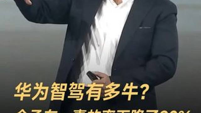 华为智驾有多牛？余承东：事故率下降了90%，未来还会更低#余承东  #华为  #智驾  #鸿蒙智行 