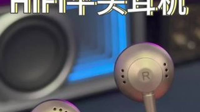 百元价位就能买到音质不输千元档的#HiFi耳机 ！#平头耳机 #有线耳机 #HiFi #发烧HiFi