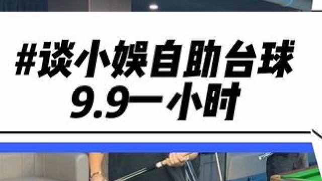 临平自助台球都是这种档次了吗？！而且9.9就能打一小时！喜欢打台球的赶紧囤#台球 #休闲娱乐 #自助