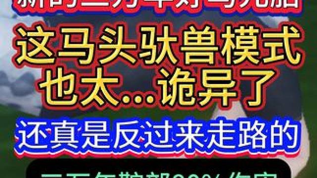 新的三万年·好马元胎 这驮兽模式也太...诡异了 还真是反过来走路的 三万年鞍部80%伤害可升级五万