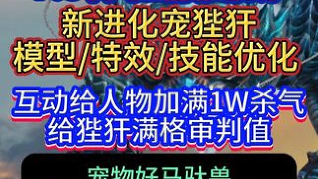 7.9体验服更新 新进化宠狴犴模型/特效/技能表现优化 互动淬体给人物加满1W杀气并且给狴犴满格审判