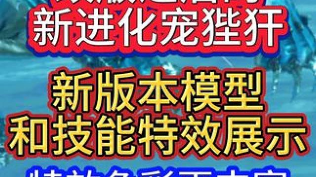 改版之后的新进化宠狴犴 新模型和技能特效展示 相较于之前确实好看了一些 特效色彩更丰富#妄想山海 #