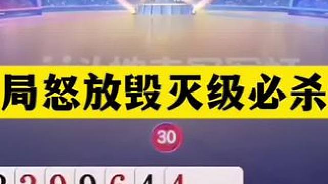 斗地主：开局怒放毁灭级必杀技！铁牌恶斗神算子！结局惊天大逆转 斗地主：开局怒放毁灭级必杀技！铁牌恶斗