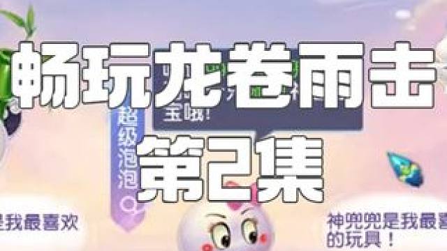 在畅玩服换神兽！ 