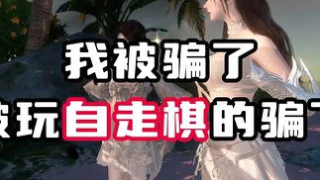 自走棋单挂三星五费？666被资本做局了 #逆水寒手游 #逆水寒全民制作人 #逆水寒自走棋 
#逆水侠