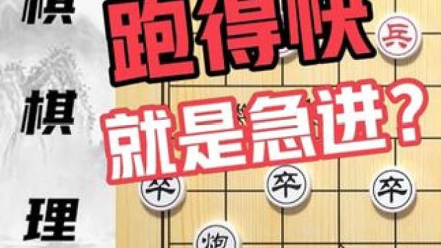 以为跑的快就是急进咯？大胆！那是臭棋 零基础学象棋44集 #象棋 #象棋教学 #象棋棋理 #象棋残局