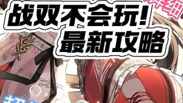 3s以下比安卡必看技巧 #战双帕弥什 #战双帕弥什覆海归途#战双帕弥什比安卡新机体 #战双指挥团