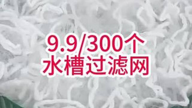 #一次性水槽过滤网 #厨房水槽过滤网 #厨房好物 #方便又实用