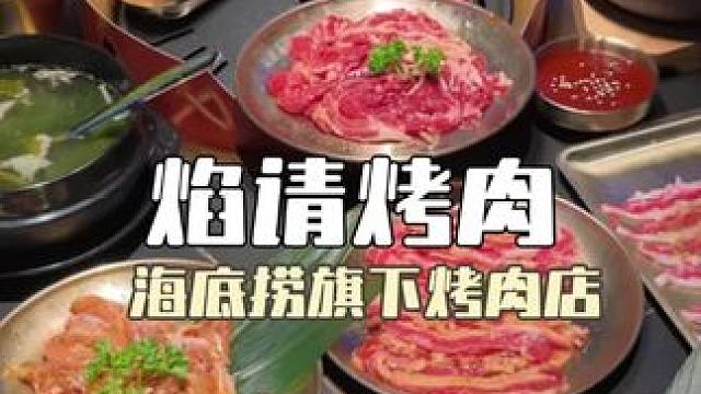 海底捞旗下烤肉品牌焰请烤肉铺子开到湖州啦！新店开业这波快囤#烤肉 #焰请烤肉铺子 #海底捞旗下烤肉 