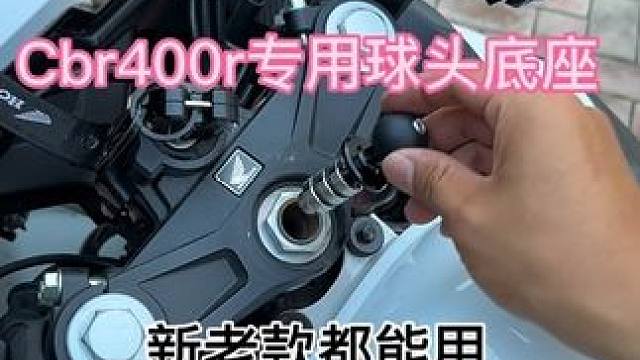 #cbr400r 新老款都可以用的球头，三星孔直接安装，有了球头支架就好选多了，上三星操作台看着也干